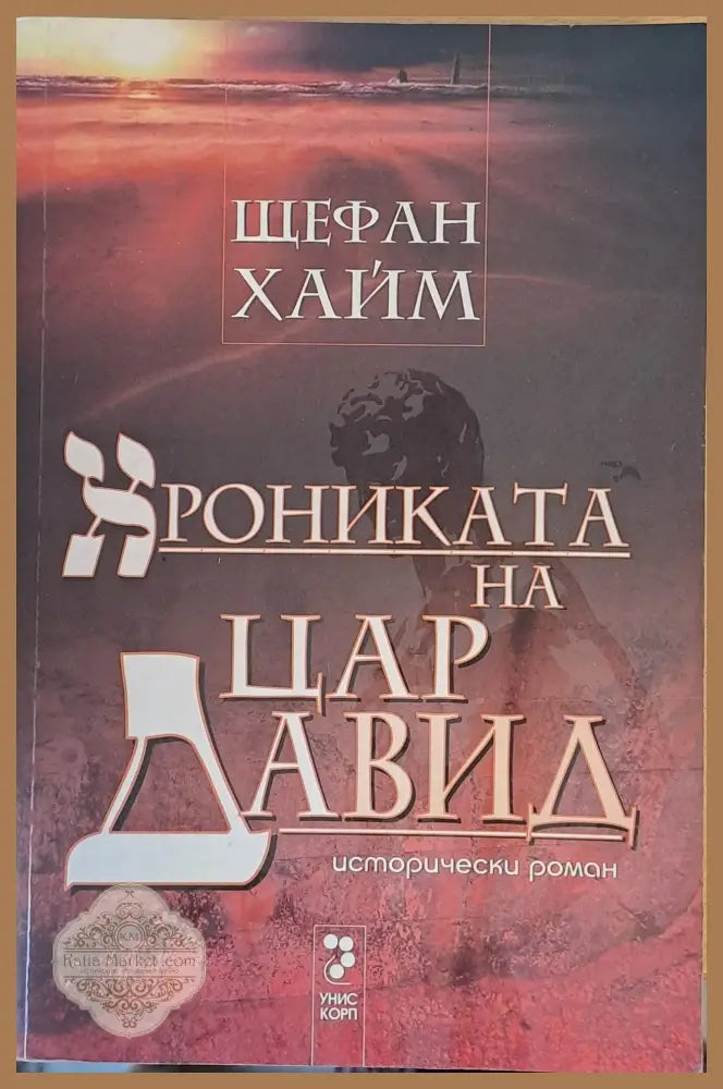 Хрониката на цар Давид - Щефан Хайм - Книги