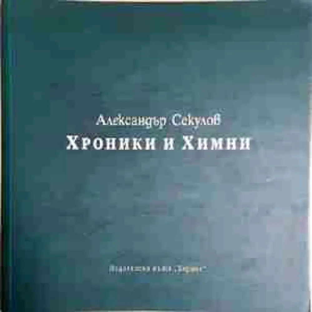 Хроники и химни (1188) - Книга