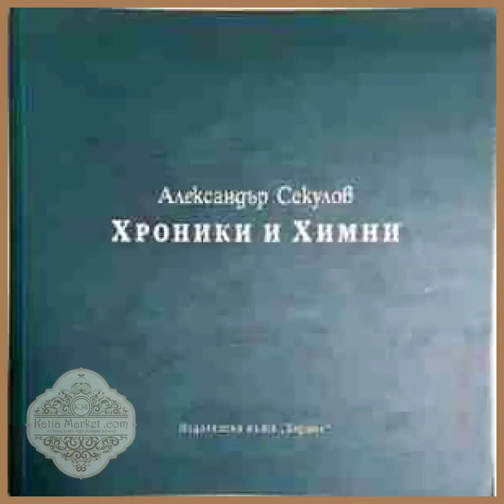Хроники и химни (1188) - Книга