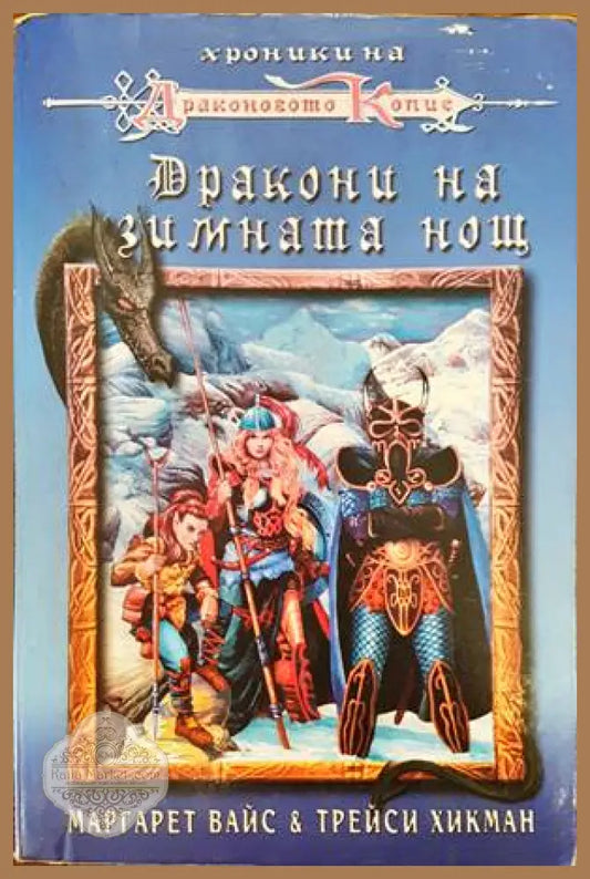 Хроники на Драконовото копие. Том 3: Дракони на зимната нощ - Маргарет Вайс Трейси Хикман - Книги