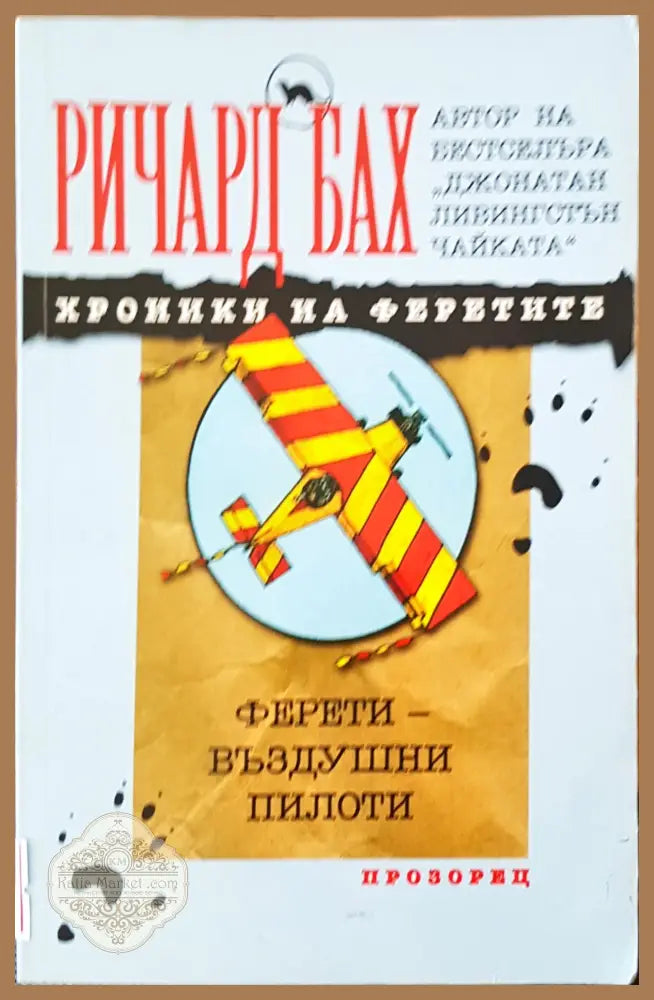 Хроники на феретие - Ричард Бах - Книги