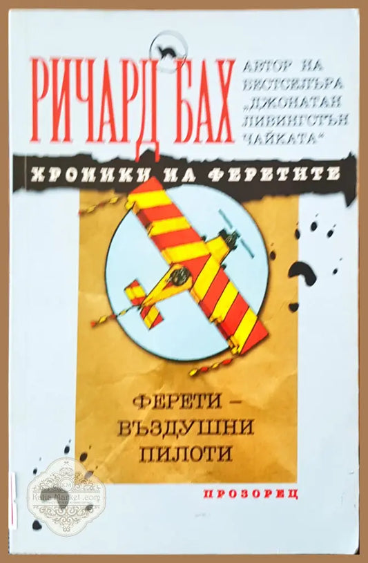 Хроники на феретие - Ричард Бах - Книги