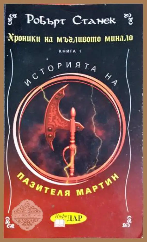 Хроники на мъгливото минало. Книга 1: Историята на пазителя Мартин - Робърт Станек - Книга