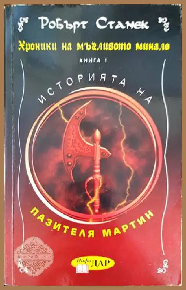 Хроники на мъгливото минало. Книга 1: Историята на пазителя Мартин - Робърт Станек - Книги