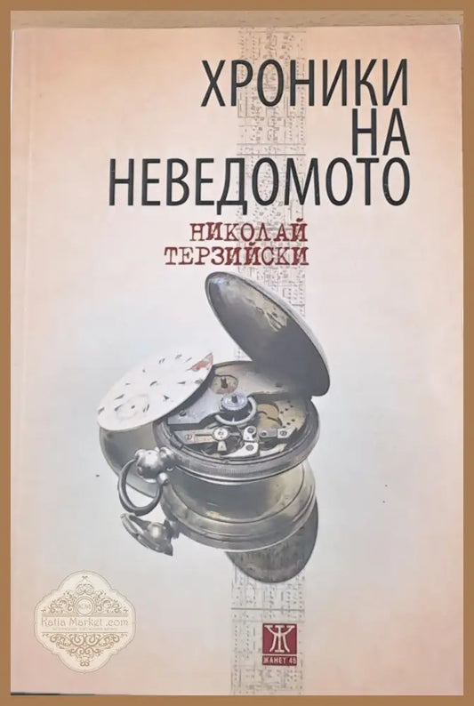 Хроники на неведомото - Николай Терзийски - Книги