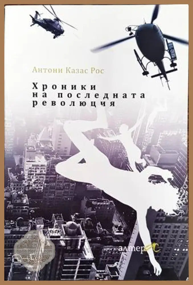 Хроники на последната революция - Антони Казас Рос - Книги