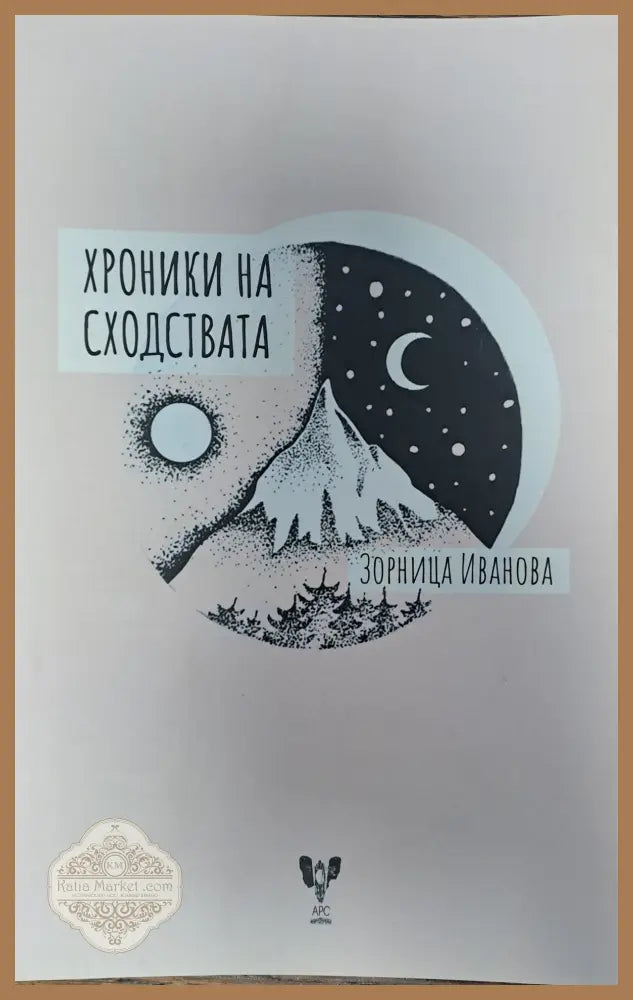 Хроники на сходствата - Зорница Иванова - Книги