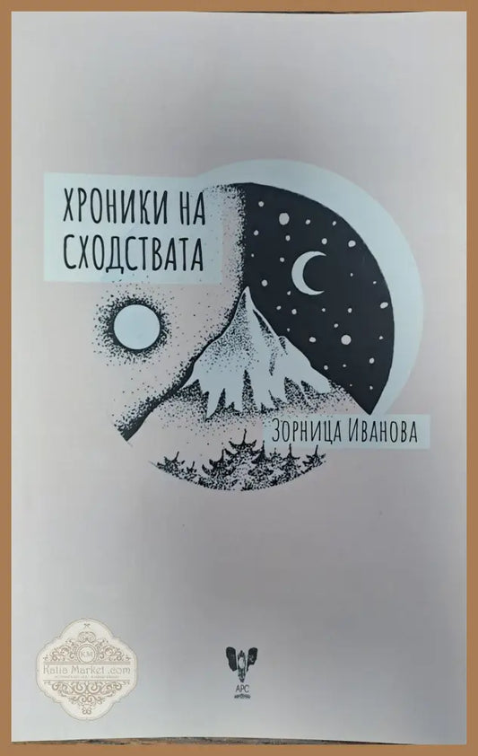 Хроники на сходствата - Зорница Иванова - Книги