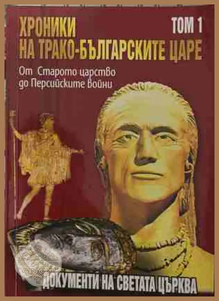 Хроники на трако-българските царе. Том 1. От Старото царство до Персийските войни - Стефан Гайд Цветан Гайдарски - Книга