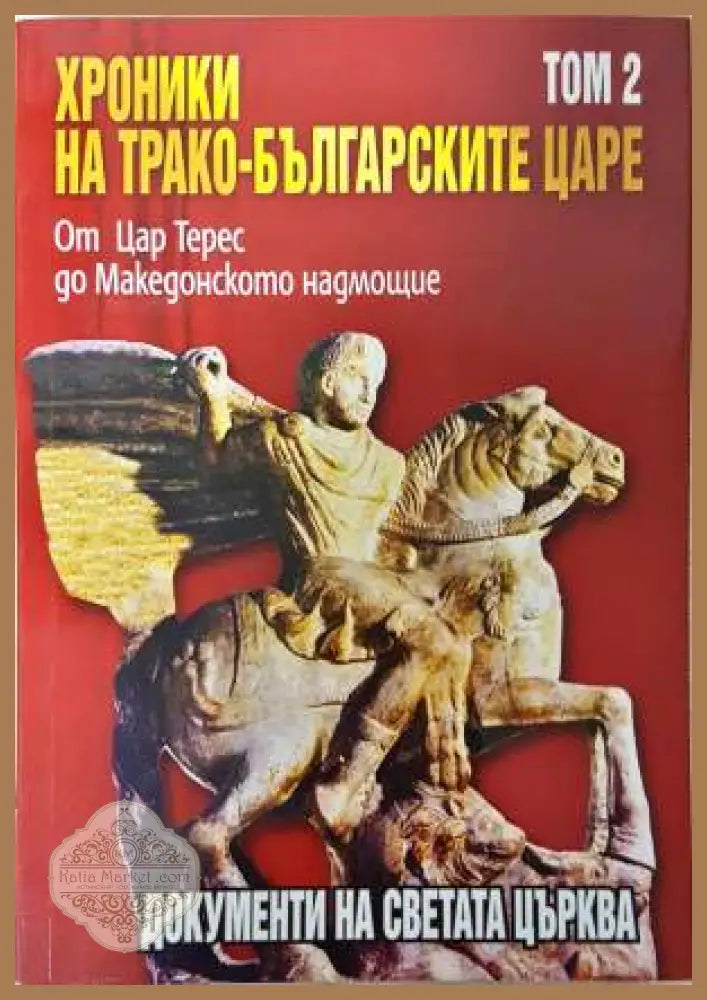 Хроники на трако-българските царе. Том 2 - Стефан Гайд Цветан Гайдарски - Книга