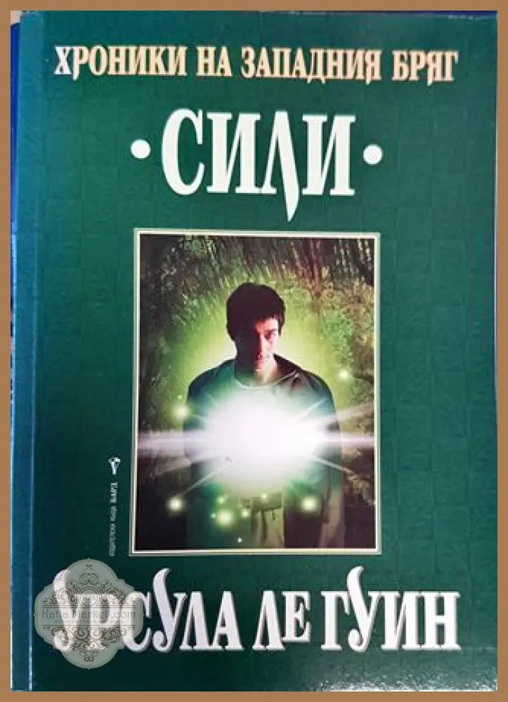 Хроники на Западния бряг. Книга 3: Сили - Урсула Ле Гуин - Урсула Ле Гуин - Книга