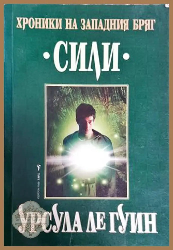 Хроники на Западния бряг. Книга 3: Сили - Урсула Ле Гуин - Книга