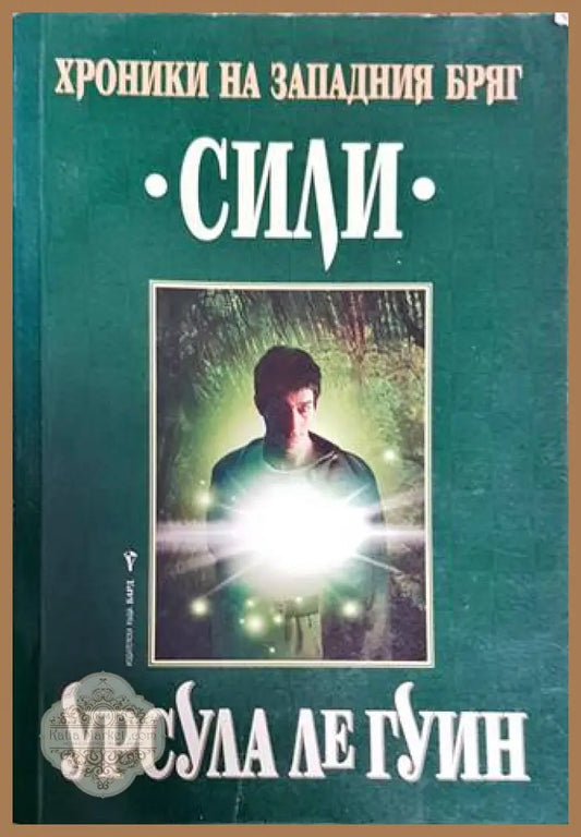 Хроники на Западния бряг. Книга 3: Сили - Урсула Ле Гуин - Книга