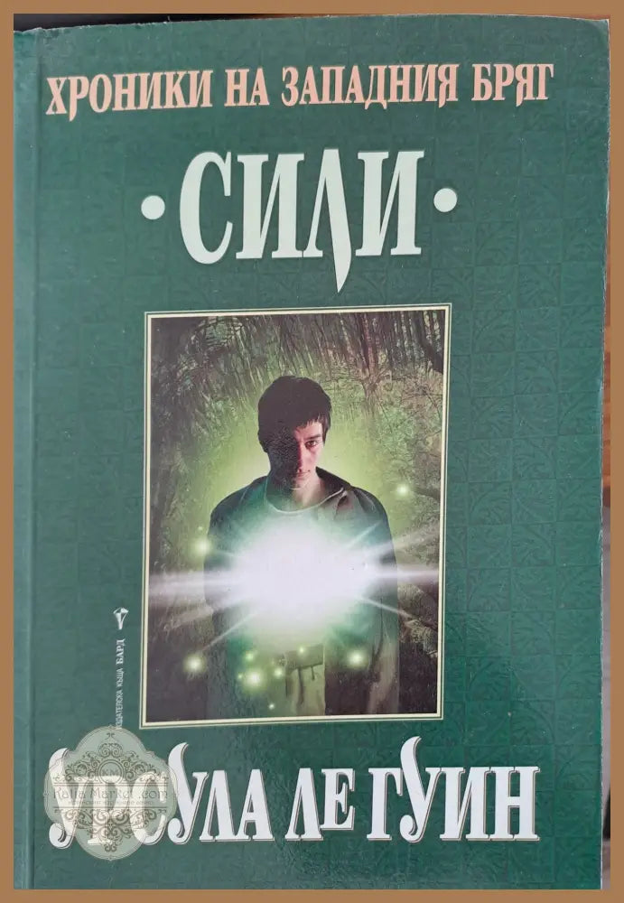 Хроники на Западният бряг - Урсула Ле Гуин - Книги