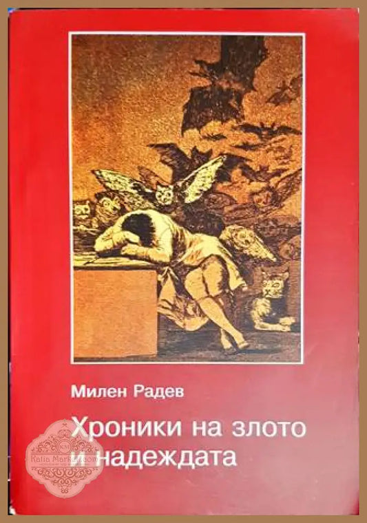 Хроники на злото и надеждата - Милен Радев - Книги