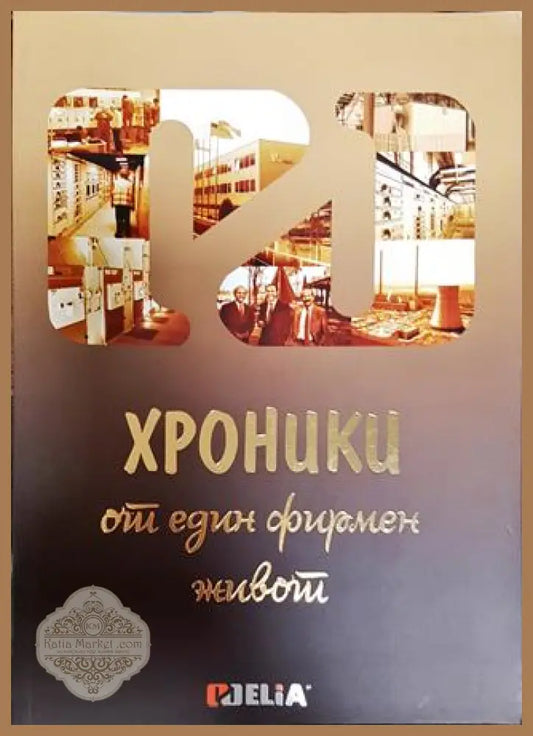 Хроники от един фирмен живот - Колектив - Книга