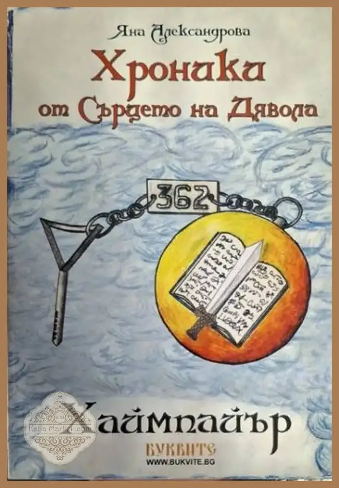 Хроники от сърцето на дявола (1877) - Книга