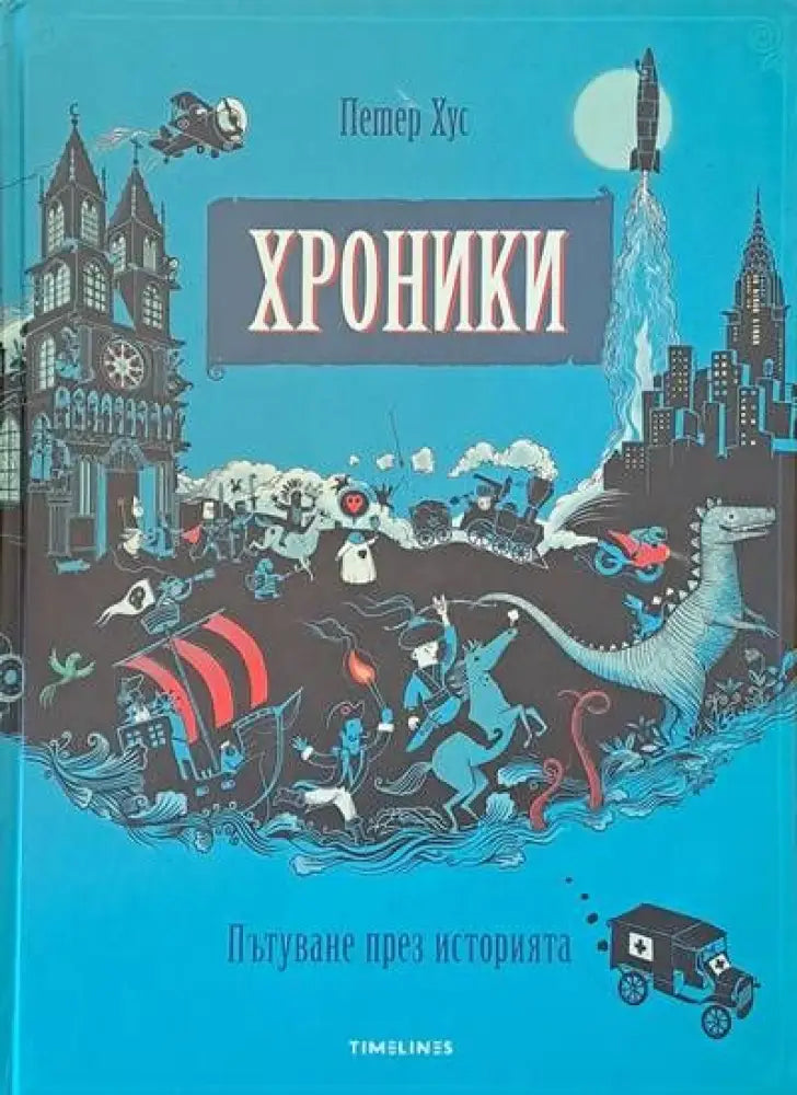 Хроники. Пътуване през историята (198) - Книга