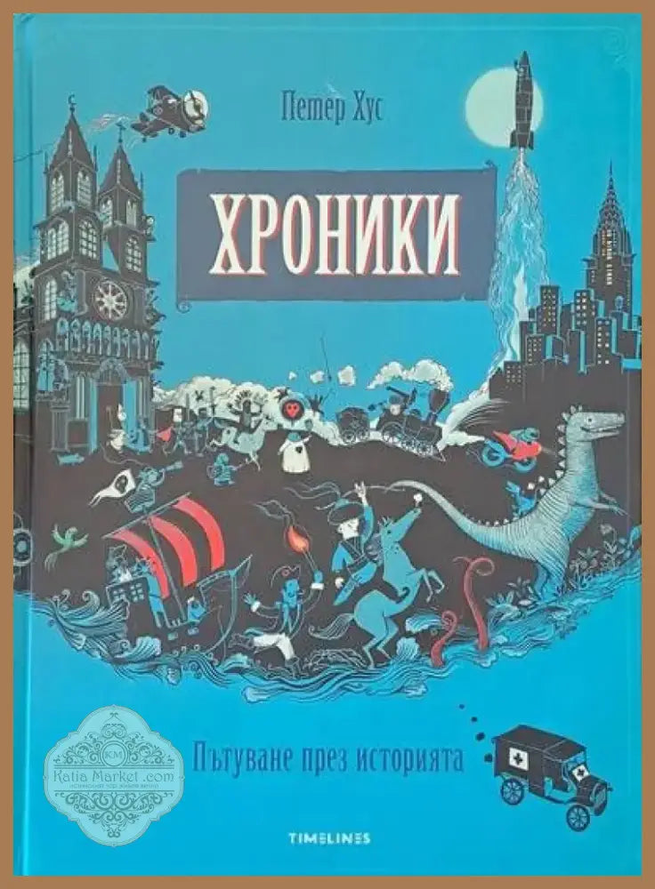 Хроники. Пътуване през историята (198) - Книга