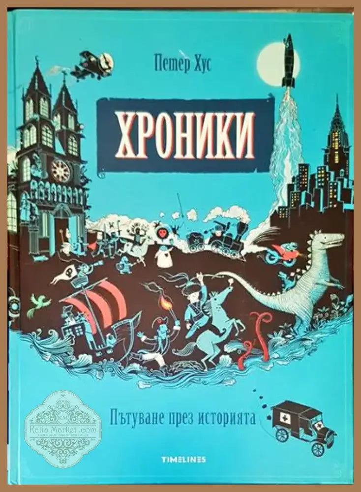 Хроники. Пътуване през историята (406) - Книга
