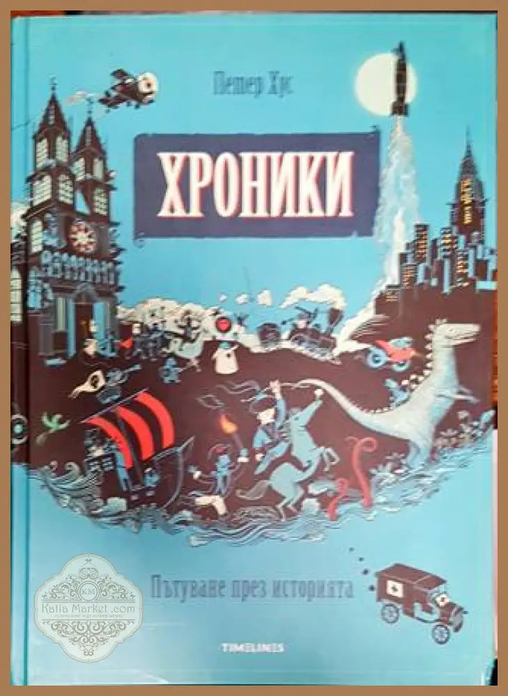 Хроники. Пътуване през историята - Петер Хус - Книги