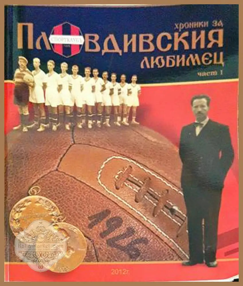 хроники за Пловдивският любимец част 1 - Ангел Ангелов - Книги