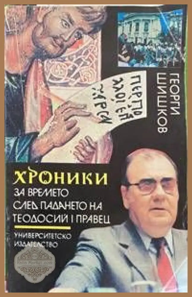 Хроники за времето след падането на Теодосий I Правец - Георги Шишков - Книги