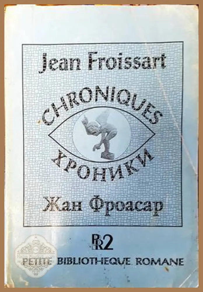 Хроники - Жан Фроасар - Книги
