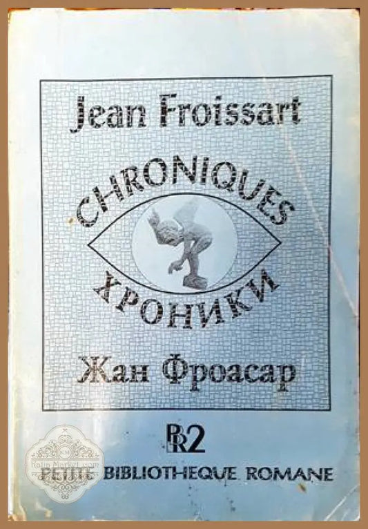 Хроники - Жан Фроасар - Книги