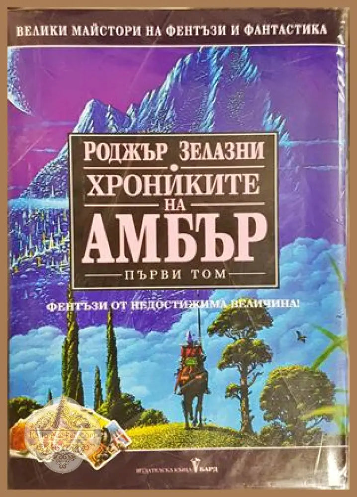 Хрониките на Амбър Том 1-3 - Роджър Зелазни