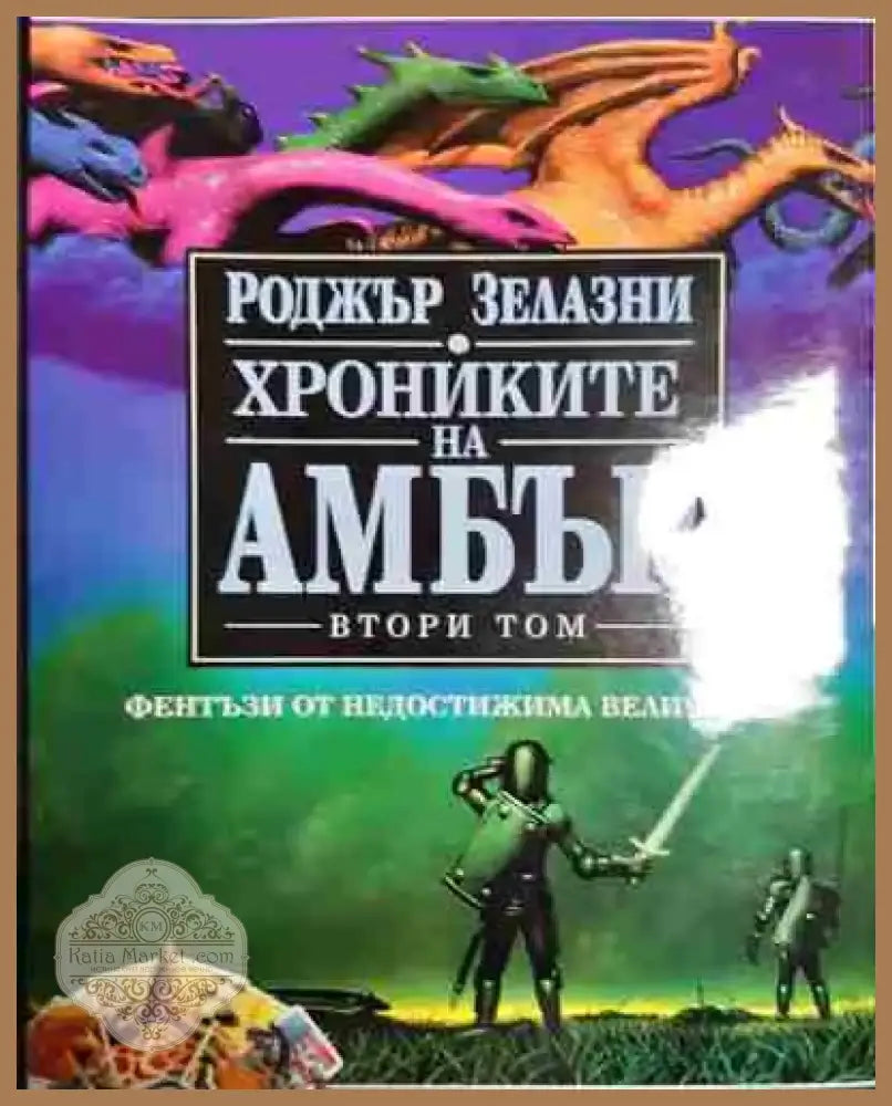Хрониките на Амбър. Том 2 - Книга
