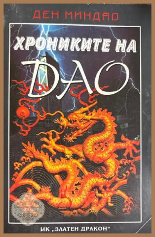 Хрониките на Дао - Ден Миндао