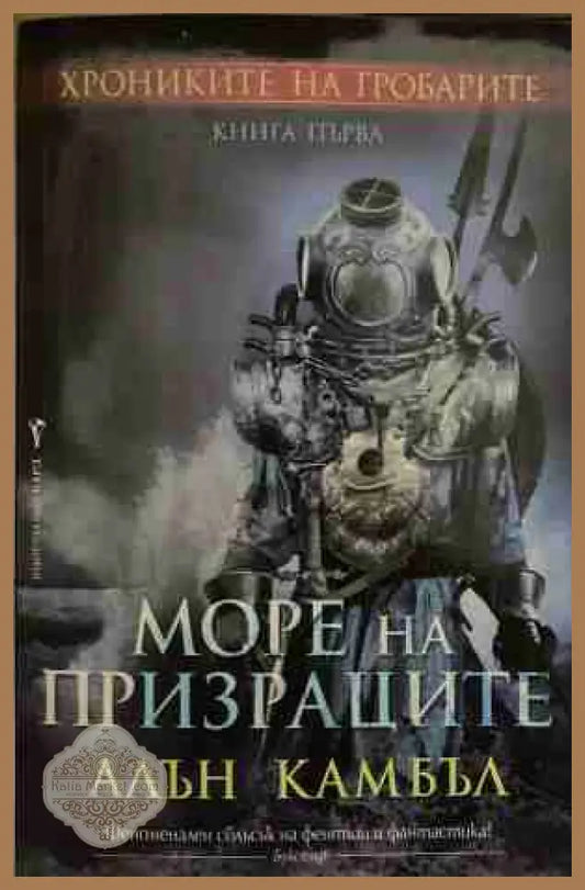 Хрониките на гробарите. Книга 1: Море на призраците - Алън Камбъл - Книга