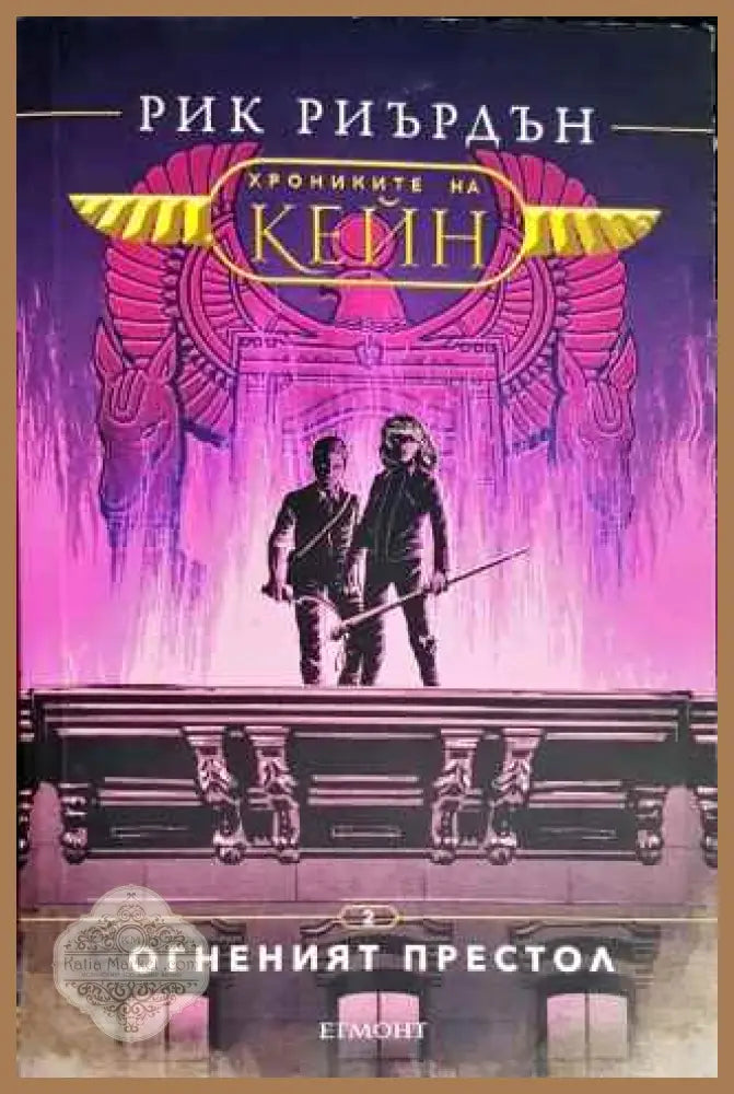 Хрониките на Кейн. Книга 2: Огненият престол - Рик Риърдън - Книги