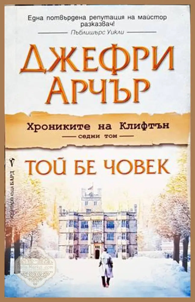 Хрониките на Клифтън. Книга 7: Той бе човек - Хрониките на Клифтън. Книга 7: Той бе човек - Книги