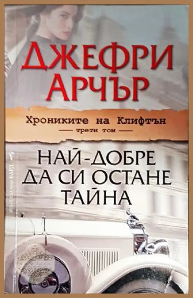 Хрониките на Клифтън. Том 3: Най-добре да си остане тайна - Джефри Арчър - Книги