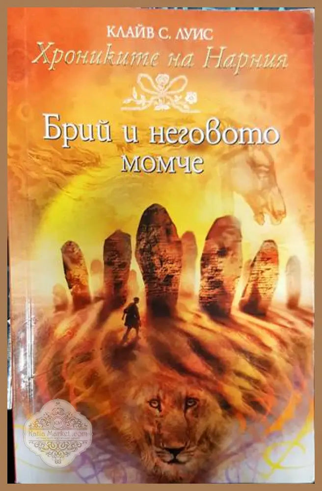 Хрониките на Нарния. Книга 3: Брий и неговото момче - Клайв С. Луис - Книги