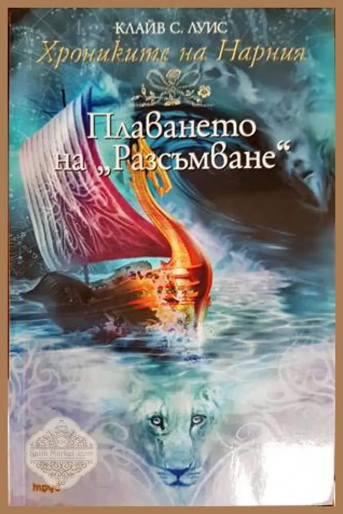Хрониките на Нарния. Книга 5: Плаването на ’Разсъмване’ - Книги