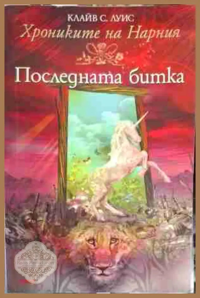 Хрониките на Нарния. Книга 7: Последната битка - Клайв С. Луис - Книга