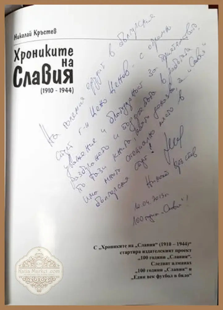 Хрониките на Славия (1910-1944) (463) - Книга