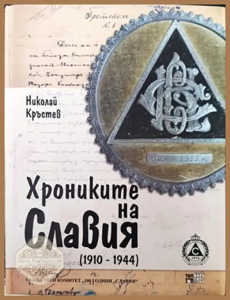 Хрониките на Славия (1910-1944) (463) - Книга
