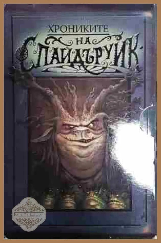 Хрониките на Спайдъруик. Книга 1-5 - Тони ДиТерлизи Холи Блек - Книга