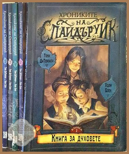 Хрониките на Спайдъруик. Книга 1-5 - Тони ДиТерлизи Холи Блек - Книги