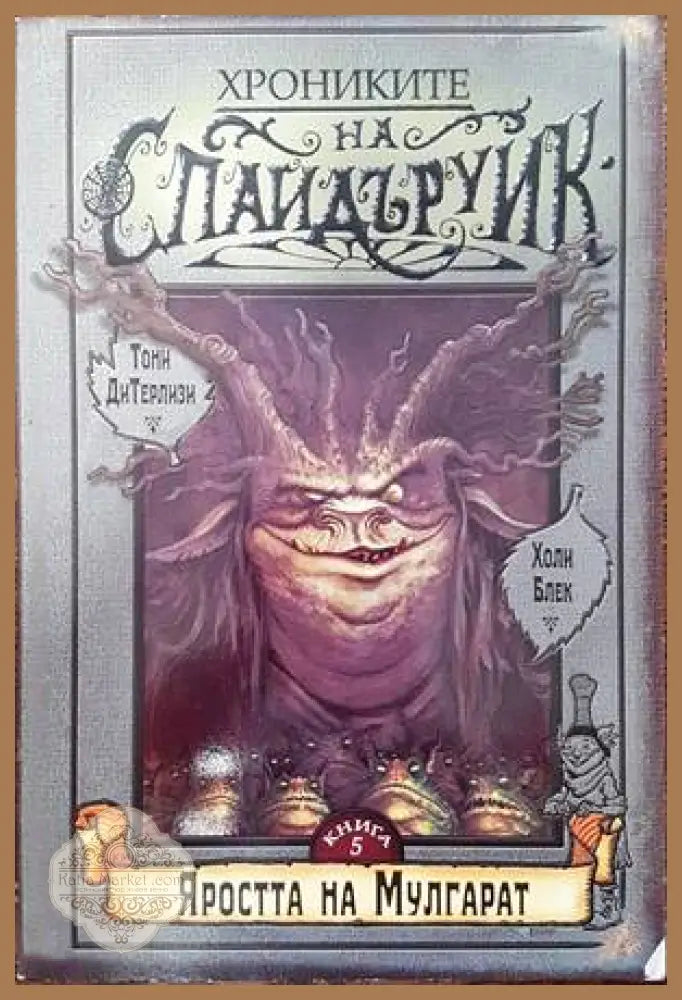 Хрониките на Спайдъруик. Книга 5: Яростта на Мулгарат - Тони ДиТерлизи Холи Блек - Книги