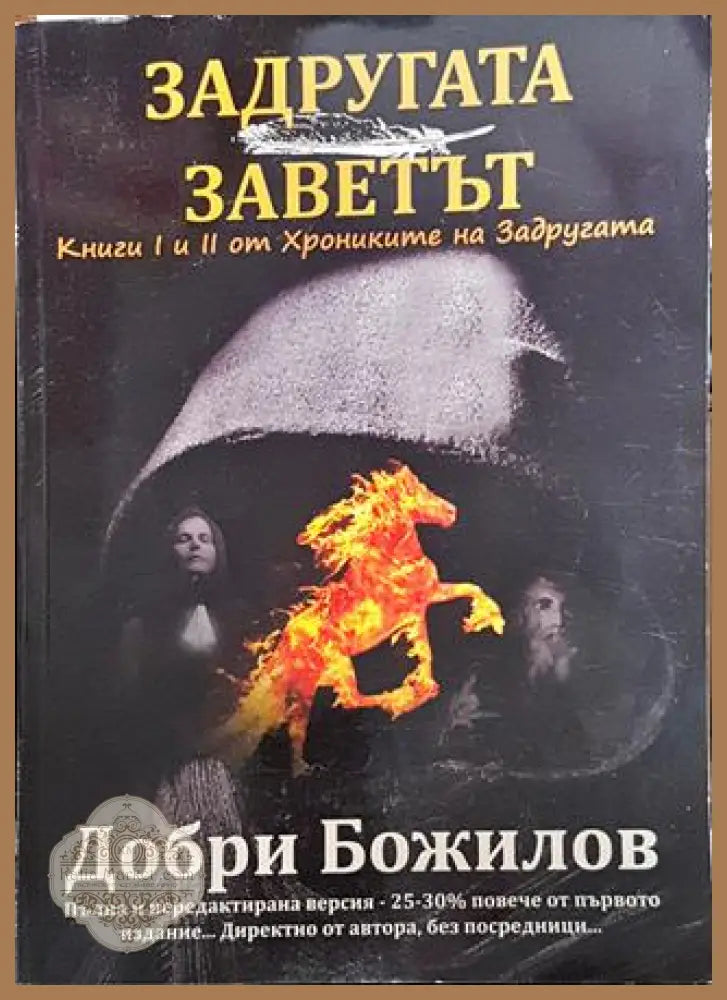 Хрониките на Задругата. Книга 1-2 - Добри Божилов - Книга