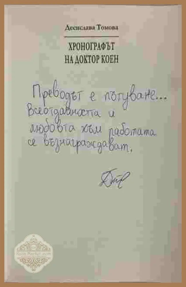 Хронографът на доктор Коен - Десислава Томова - Книги