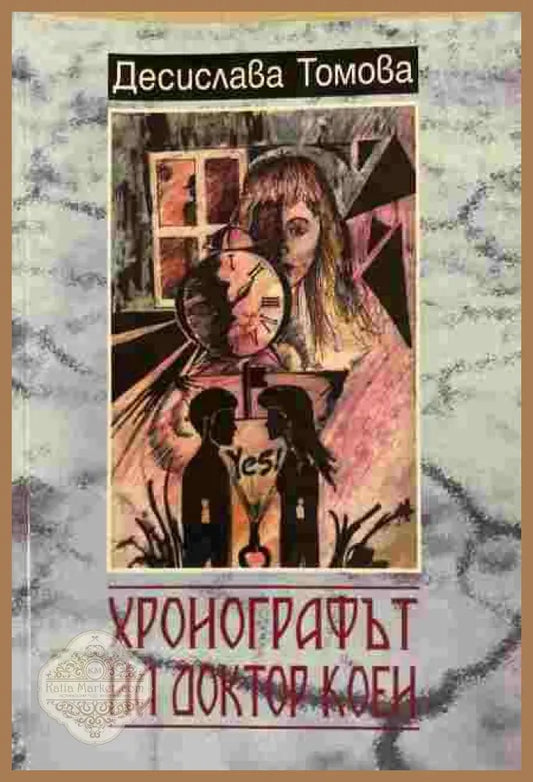 Хронографът на доктор Коен - Десислава Томова - Книги
