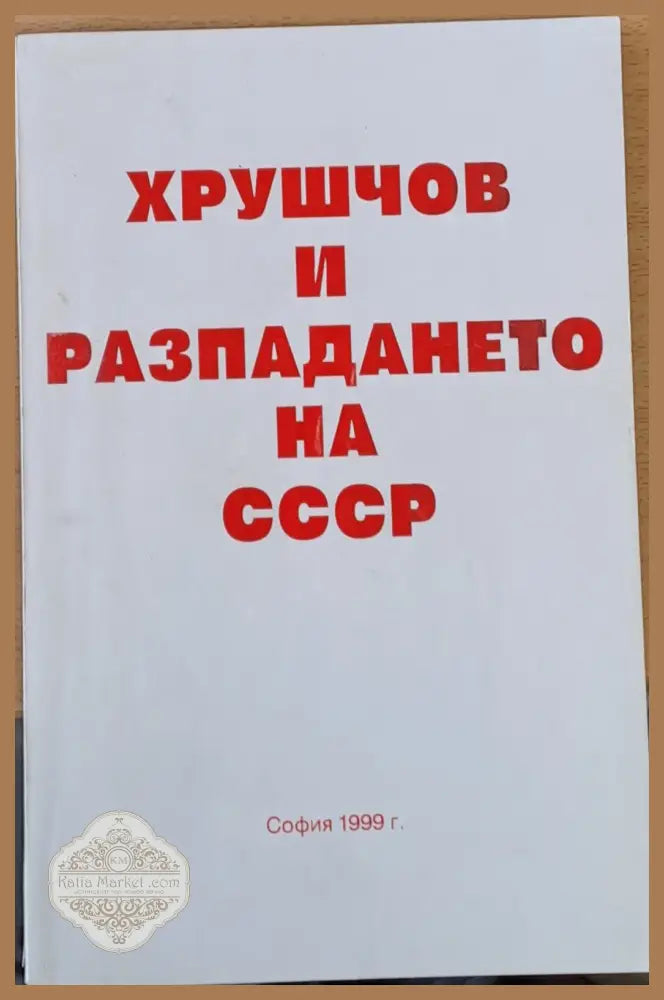 Хрушчов и разпазането на СССР - Михаил Килев - Книги