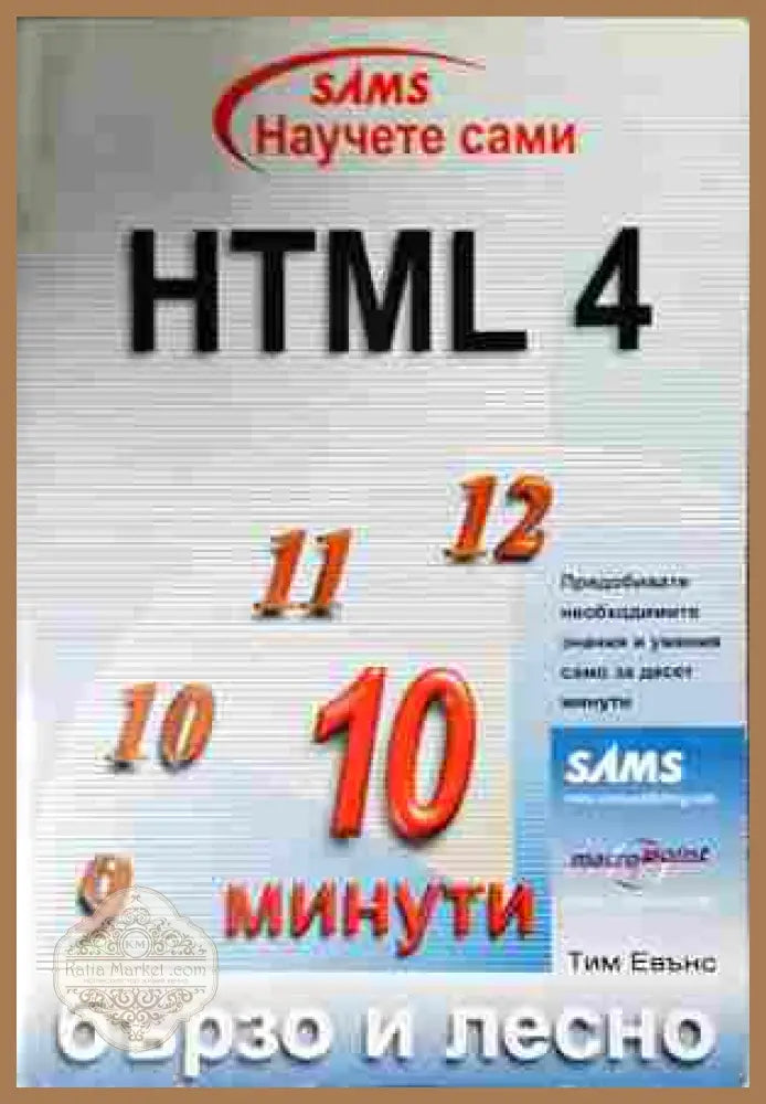 HTML 4. Бързо и лесно