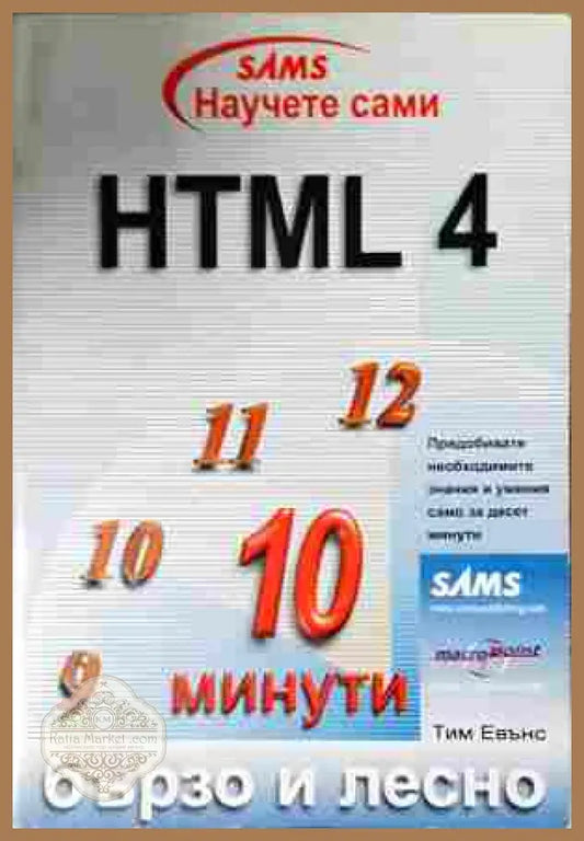 HTML 4. Бързо и лесно